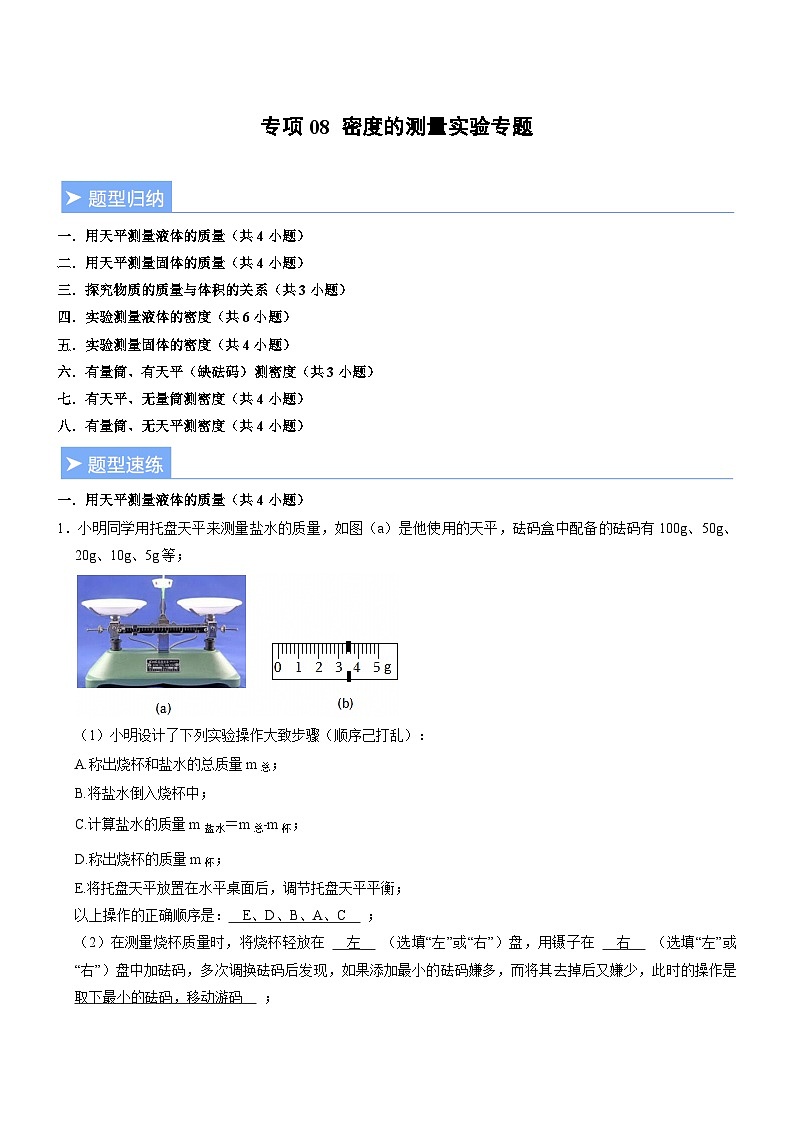 专项08 密度的测量实验专题(重难点精练)初中物理人教版(2024)八年级上册 第六章 质量与密度(解析版)第1页