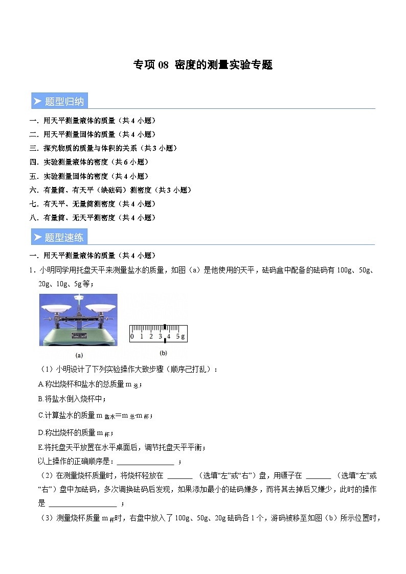专项08 密度的测量实验专题(重难点精练)初中物理人教版(2024)八年级上册 第六章 质量与密度(原卷版)第1页