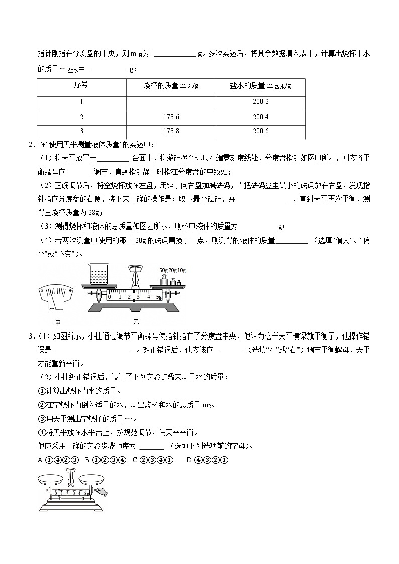 专项08 密度的测量实验专题(重难点精练)初中物理人教版(2024)八年级上册 第六章 质量与密度(原卷版)第2页