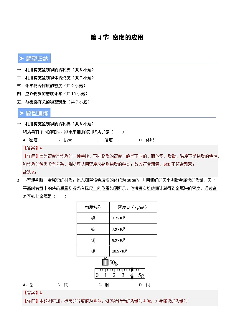 第4节 密度的应用(重难点精练)初中物理人教版(2024)八年级上册 第六章 质量与密度(解析版)第1页