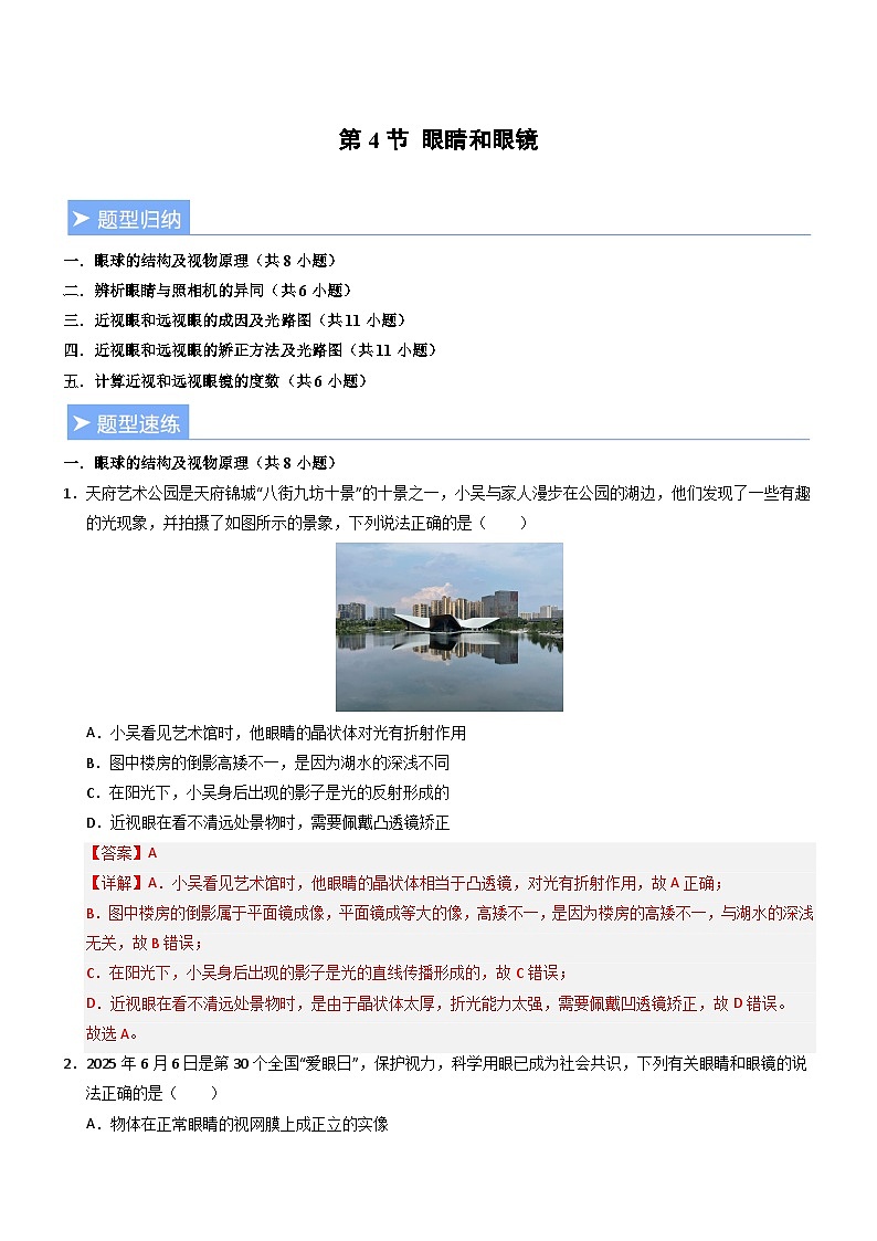第4节 眼睛和眼镜(重难点训练)初中物理人教版(2024)八年级上册 第五章 透镜及其应用(解析版)第1页