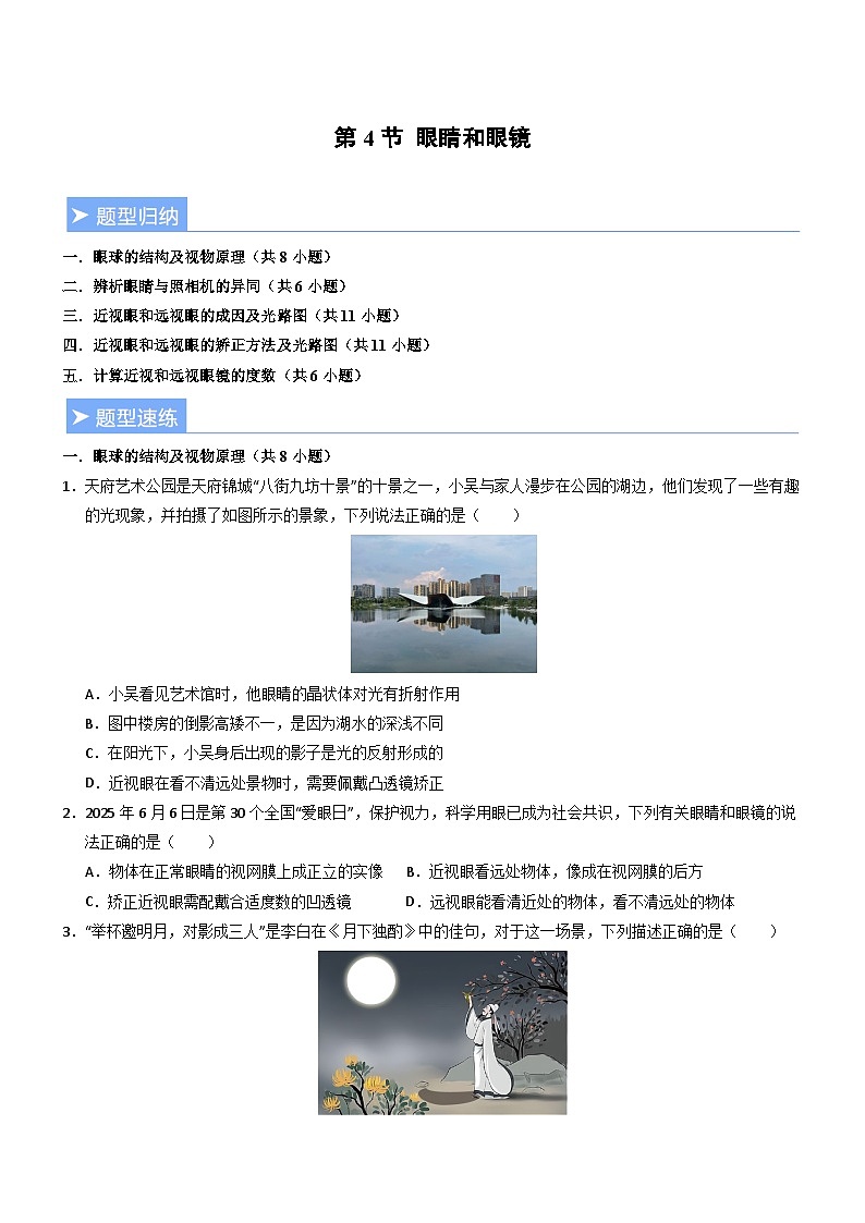 第4节 眼睛和眼镜(重难点训练)初中物理人教版(2024)八年级上册 第五章 透镜及其应用(原卷版)第1页