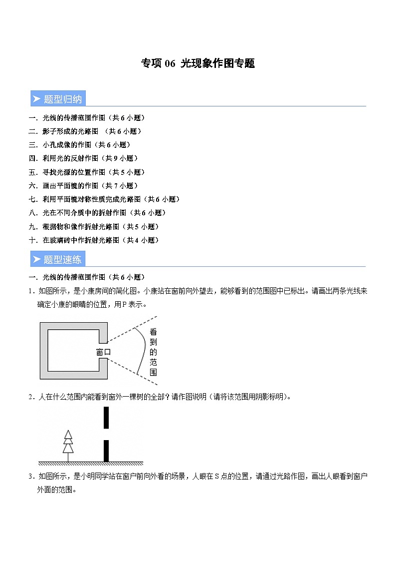 专项06 光现象作图专题(重难点精练)初中物理人教版(2024)八年级上册(原卷版)第1页