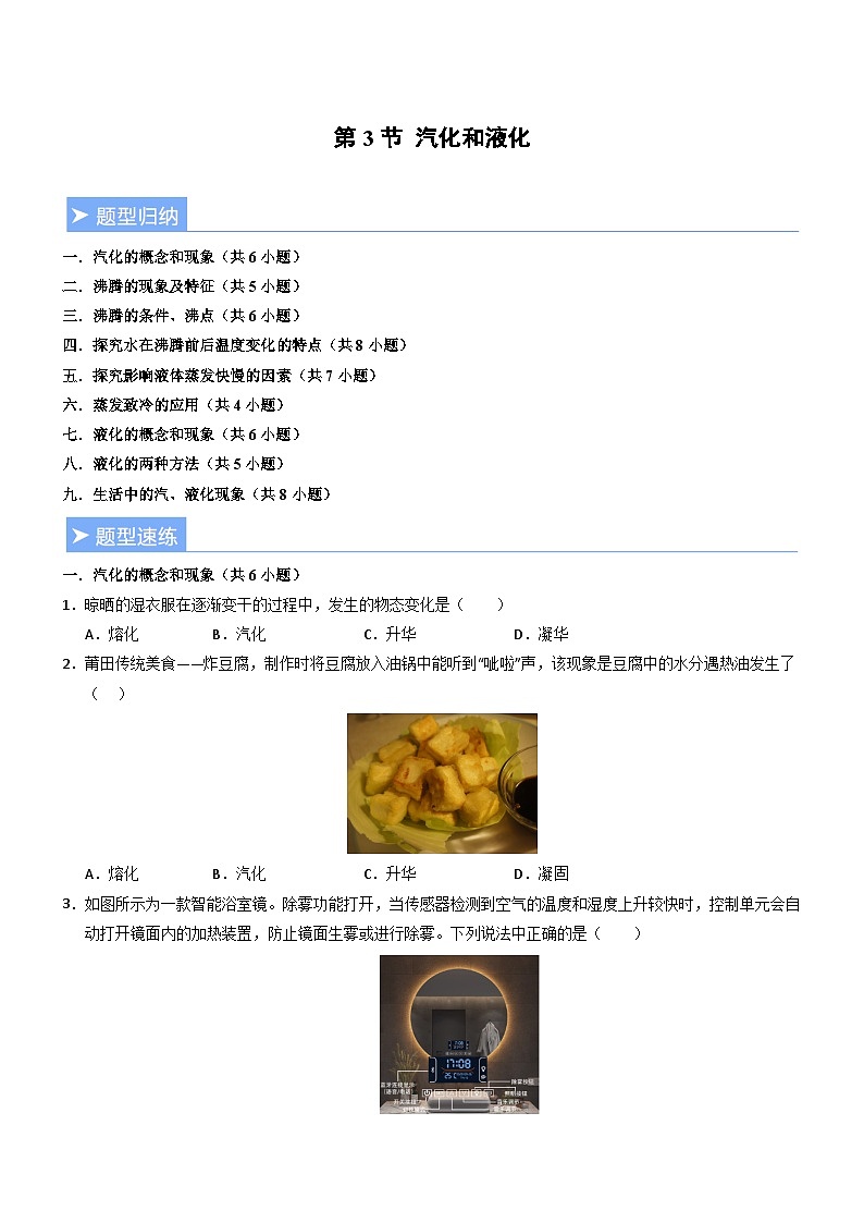 第3节 汽化和液化(重难点精练)初中物理人教版(2024)八年级上册 第三章 物态变化(原卷版)第1页