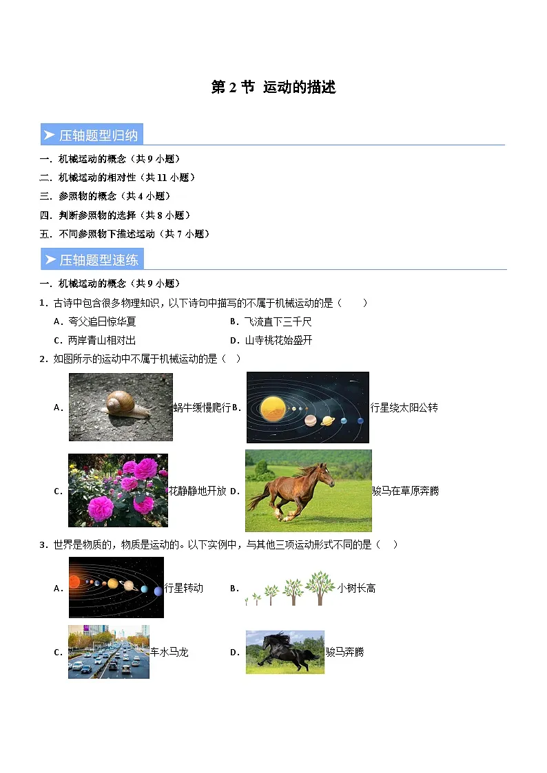 第2节 运动的描述(重难点精练)初中物理人教版(2024)八年级上册 第一章 机械运动(原卷版)第1页