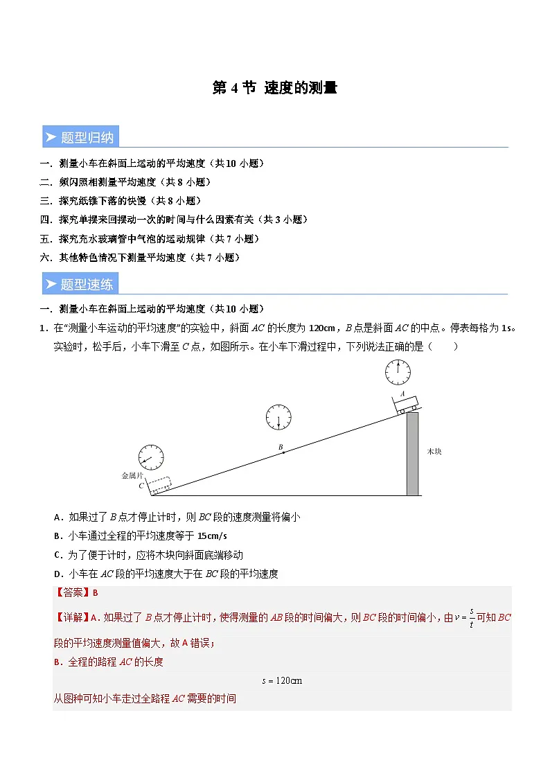 第4节 速度的测量(重难点精练)初中物理人教版(2024)八年级上册 第一章 机械运动(解析版)第1页