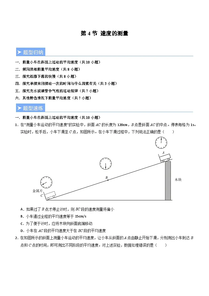 第4节 速度的测量(重难点精练)初中物理人教版(2024)八年级上册 第一章 机械运动(原卷版)第1页