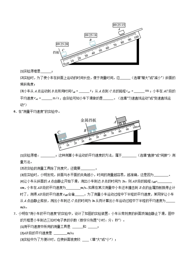 第4节 速度的测量(重难点精练)初中物理人教版(2024)八年级上册 第一章 机械运动(原卷版)第3页