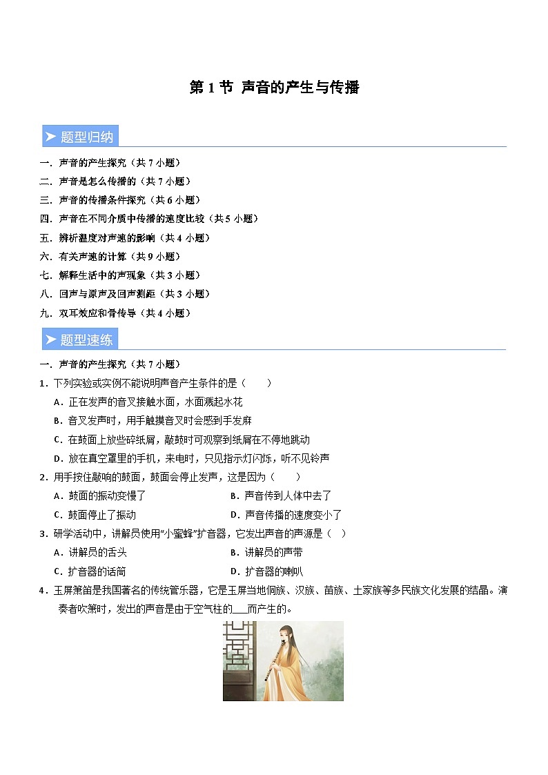 第1节 声音的产生与传播(重难点精练)初中物理人教版(2024)八年级上册 第二章 声现象(原卷版)第1页