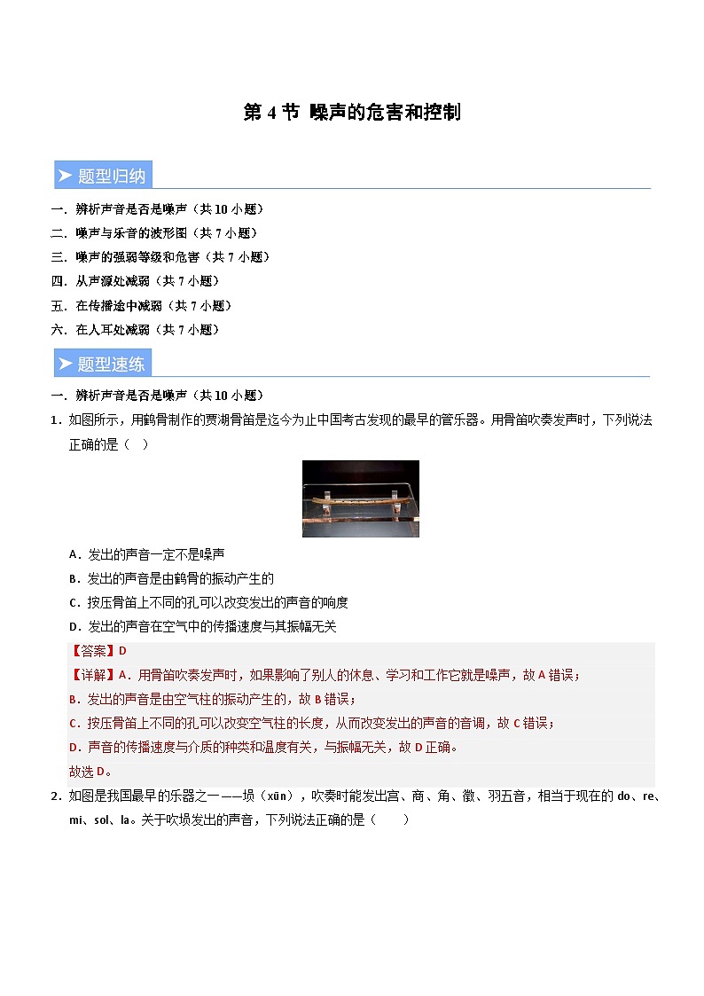 第4节 噪声的危害和控制(重难点精练)初中物理人教版(2024)八年级上册 第二章 声现象(解析版)第1页