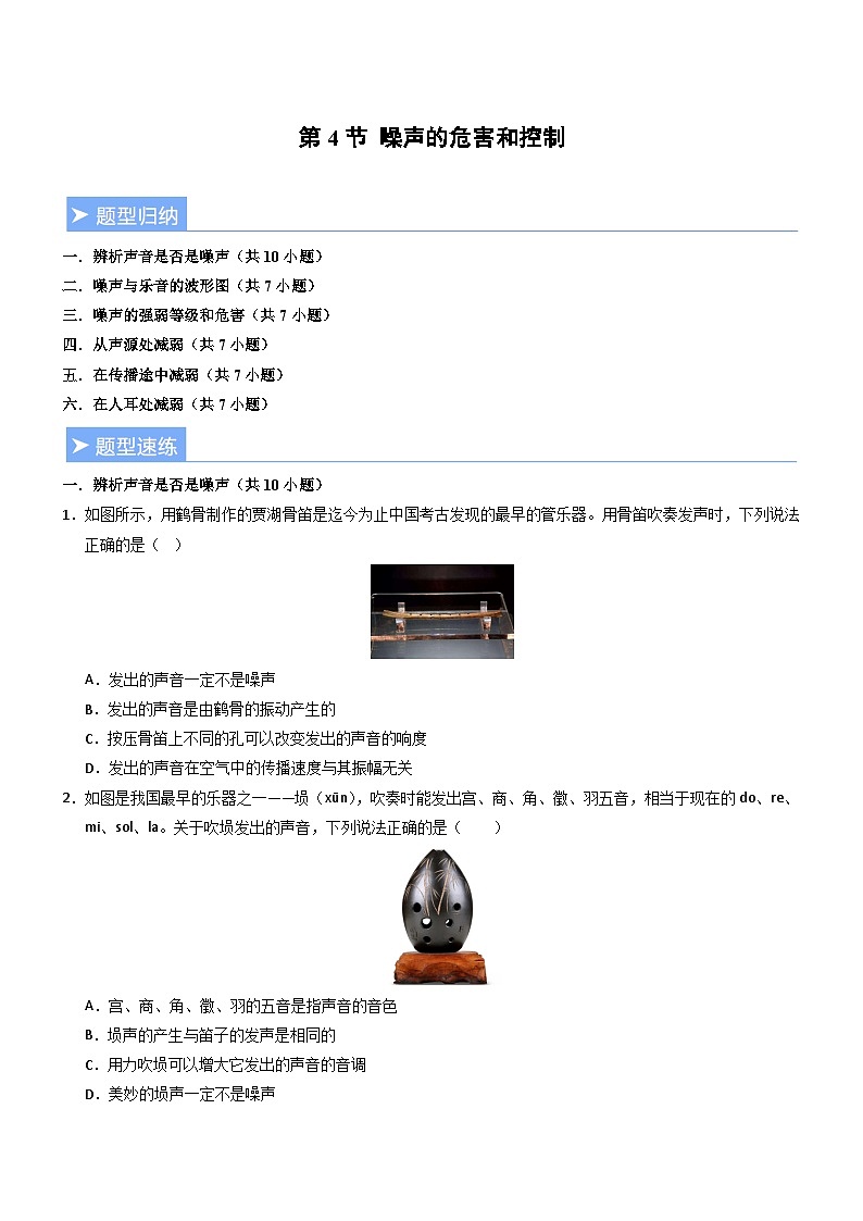 第4节 噪声的危害和控制(重难点精练)初中物理人教版(2024)八年级上册 第二章 声现象(原卷版)第1页