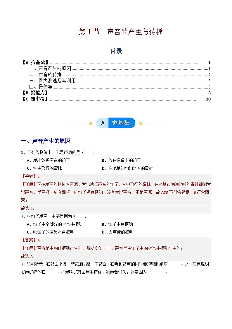第1节 声音的产生与传播(分层作业)初中物理人教版(2024)八年级上册 第二章 声现象(解析版)第1页