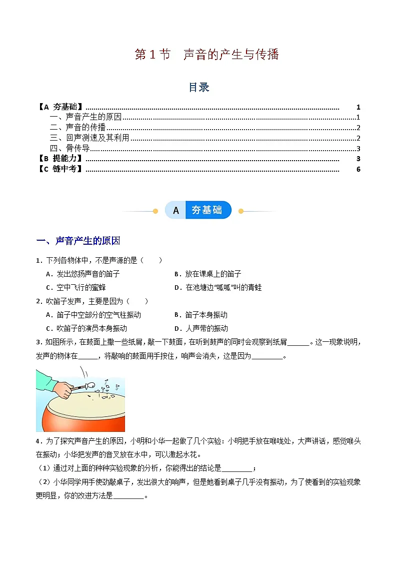 第1节 声音的产生与传播(分层作业)初中物理人教版(2024)八年级上册 第二章 声现象(原卷版)第1页