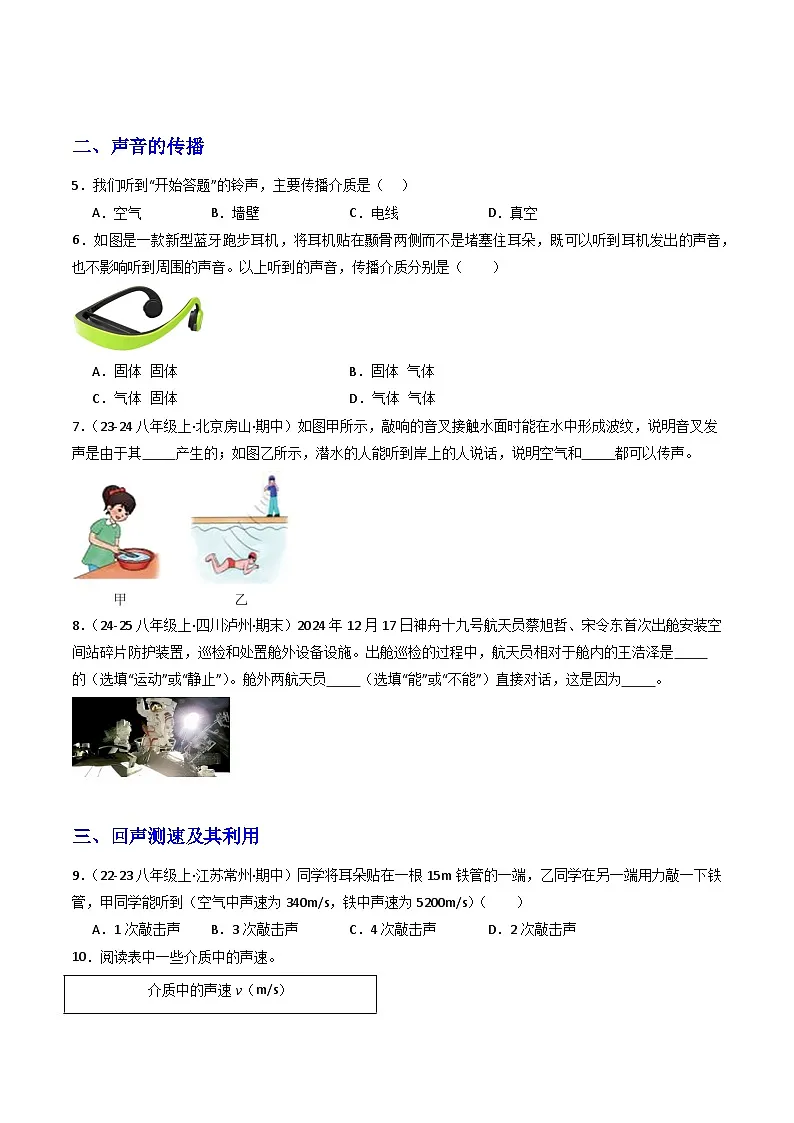 第1节 声音的产生与传播(分层作业)初中物理人教版(2024)八年级上册 第二章 声现象(原卷版)第2页