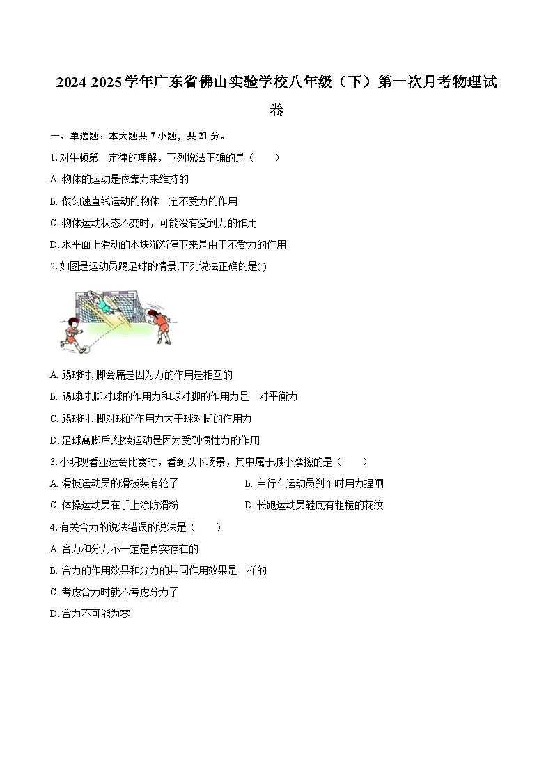 2024-2025学年广东省佛山实验学校八年级(下)第一次月考物理试卷-自定义类型第1页