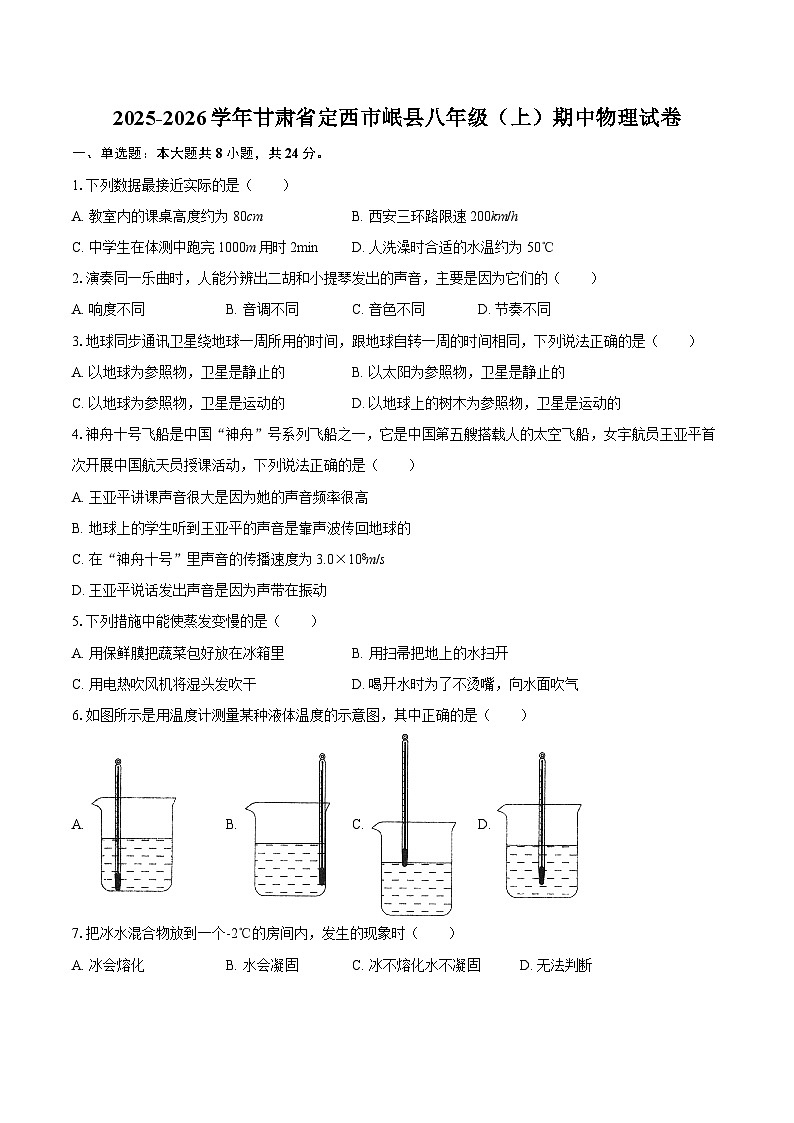 2025-2026学年甘肃省定西市岷县八年级(上)期中物理试卷-自定义类型第1页