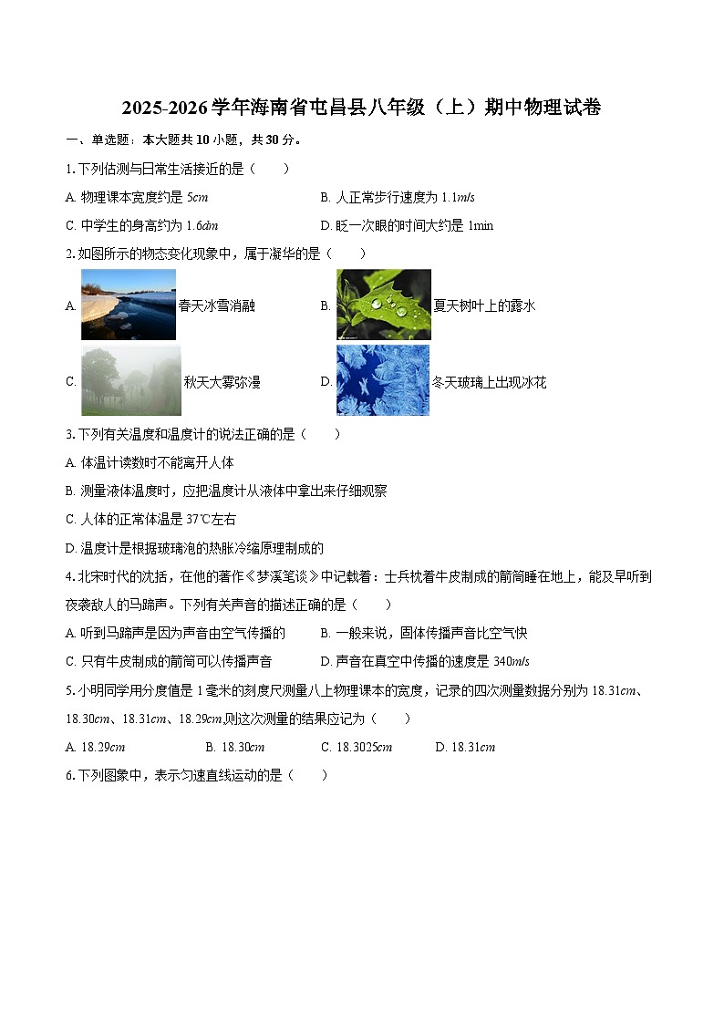 2025-2026学年海南省屯昌县八年级(上)期中物理试卷-自定义类型第1页