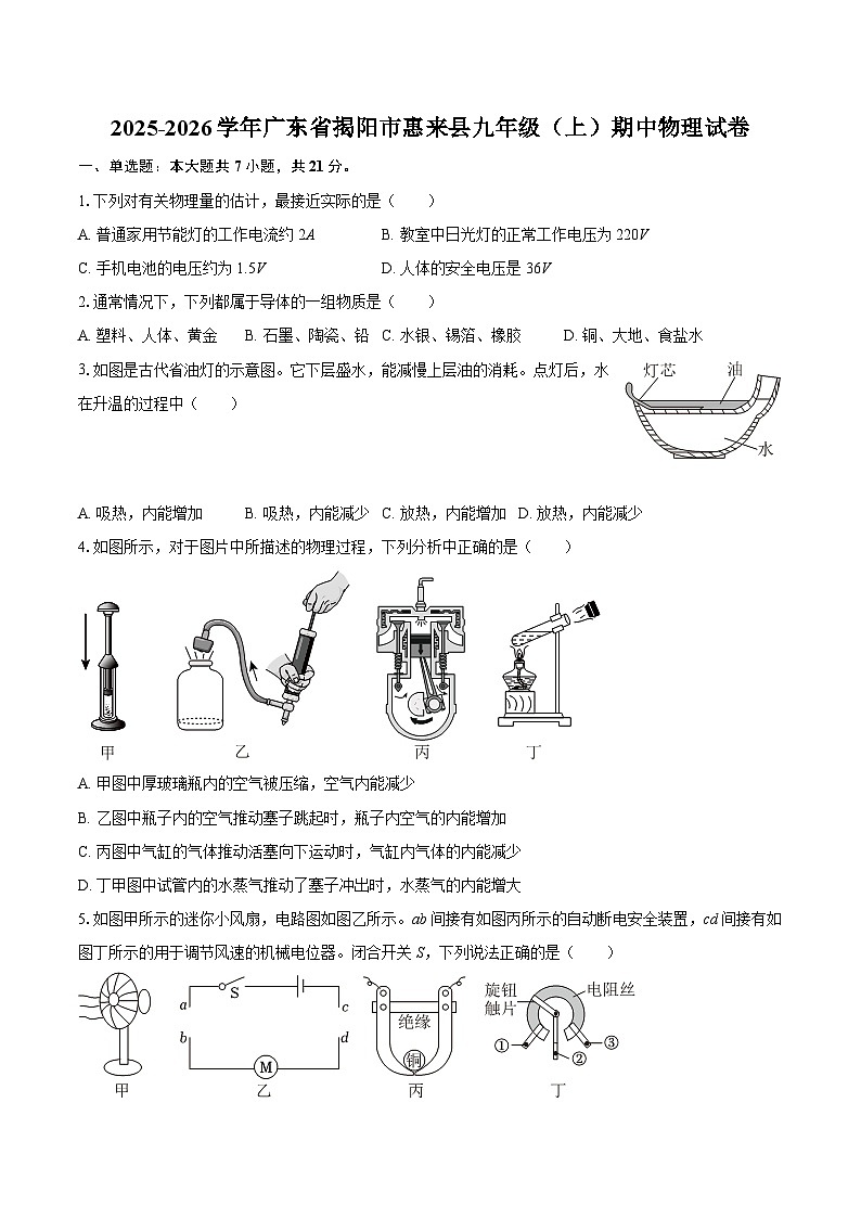 2025-2026学年广东省揭阳市惠来县九年级(上)期中物理试卷-自定义类型第1页