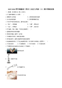 2025-2026学年福建省三明市三元区九年级(上)期中物理试卷-自定义类型