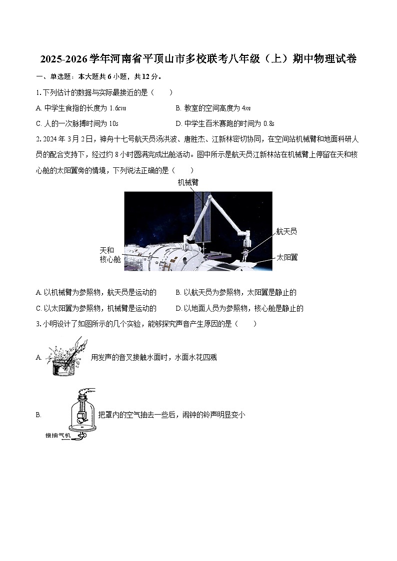 2025-2026学年河南省平顶山市多校联考八年级(上)期中物理试卷-自定义类型第1页