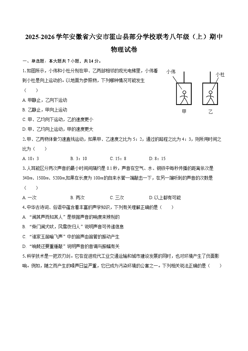 2025-2026学年安徽省六安市霍山县部分学校联考八年级(上)期中物理试卷-自定义类型第1页