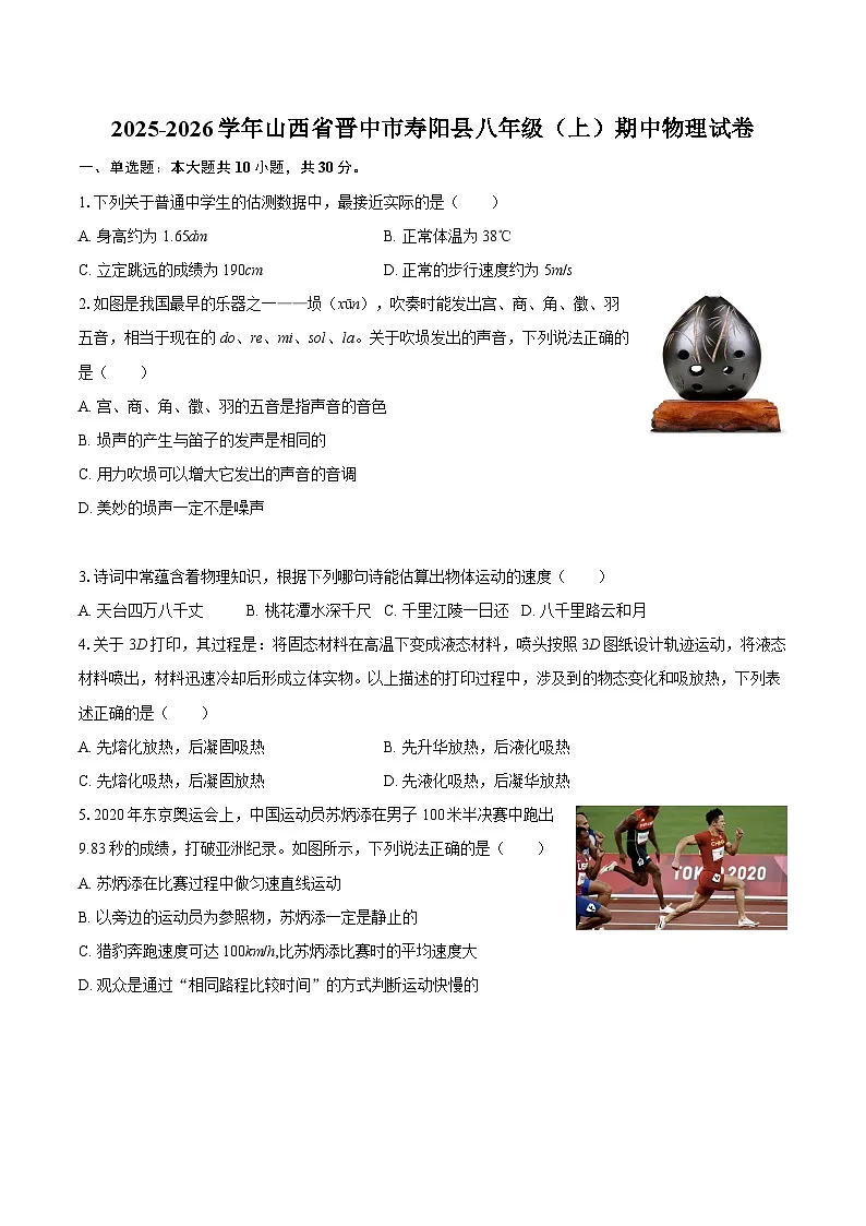 2025-2026学年山西省晋中市寿阳县八年级(上)期中物理试卷-自定义类型第1页