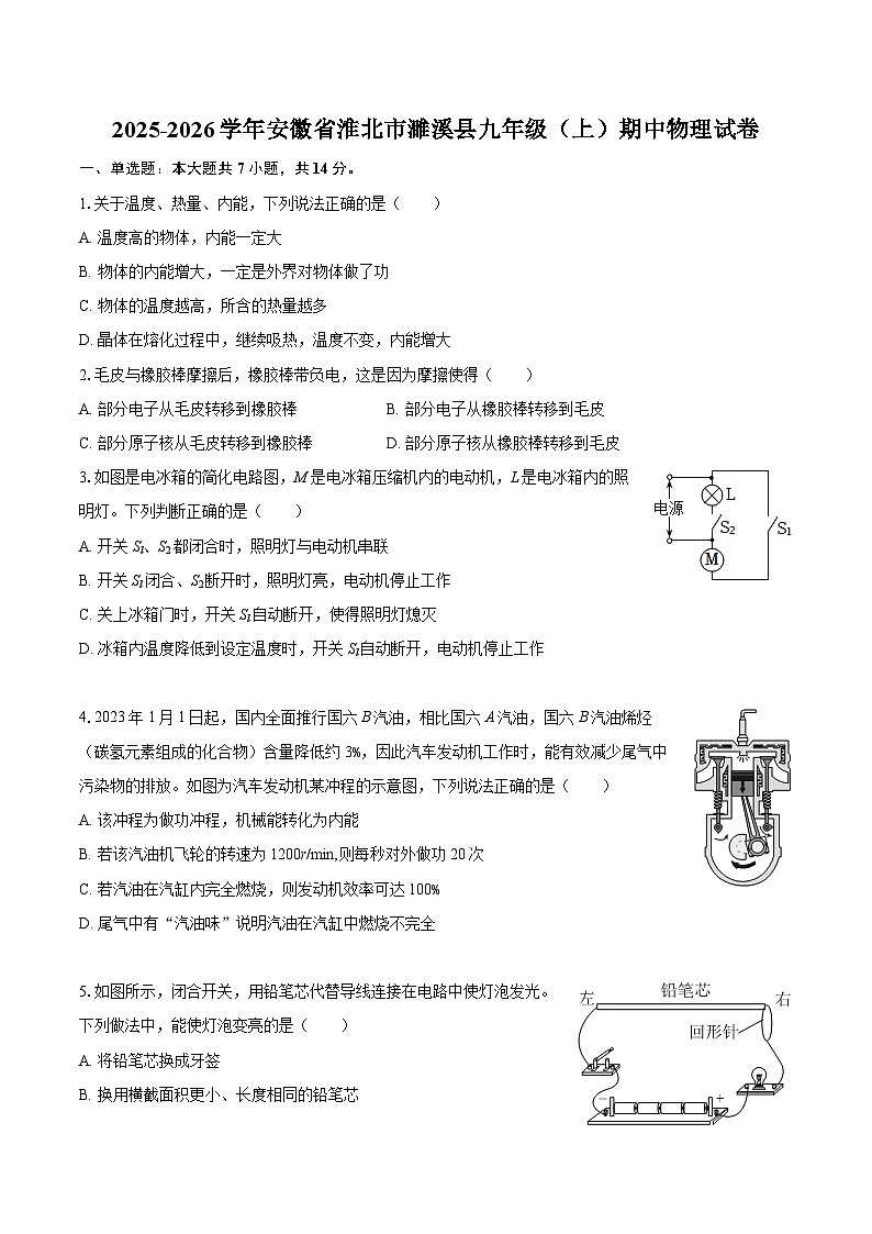 2025-2026学年安徽省淮北市濉溪县九年级(上)期中物理试卷-自定义类型第1页