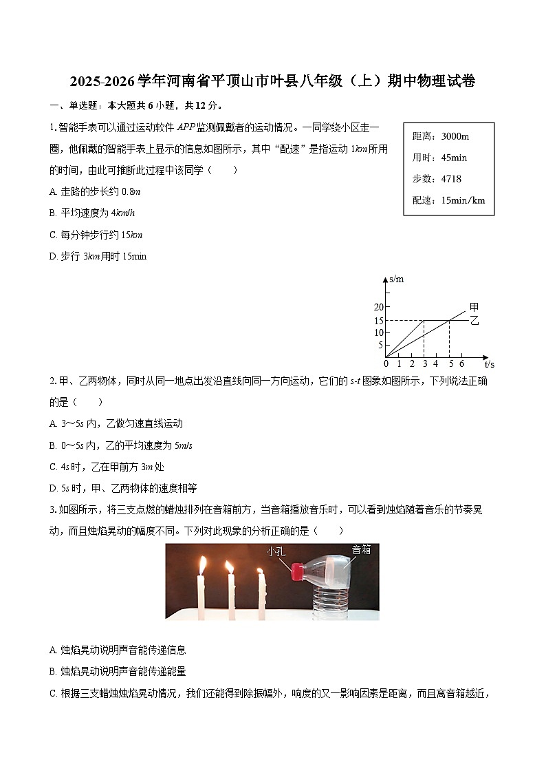 2025-2026学年河南省平顶山市叶县八年级(上)期中物理试卷-自定义类型第1页