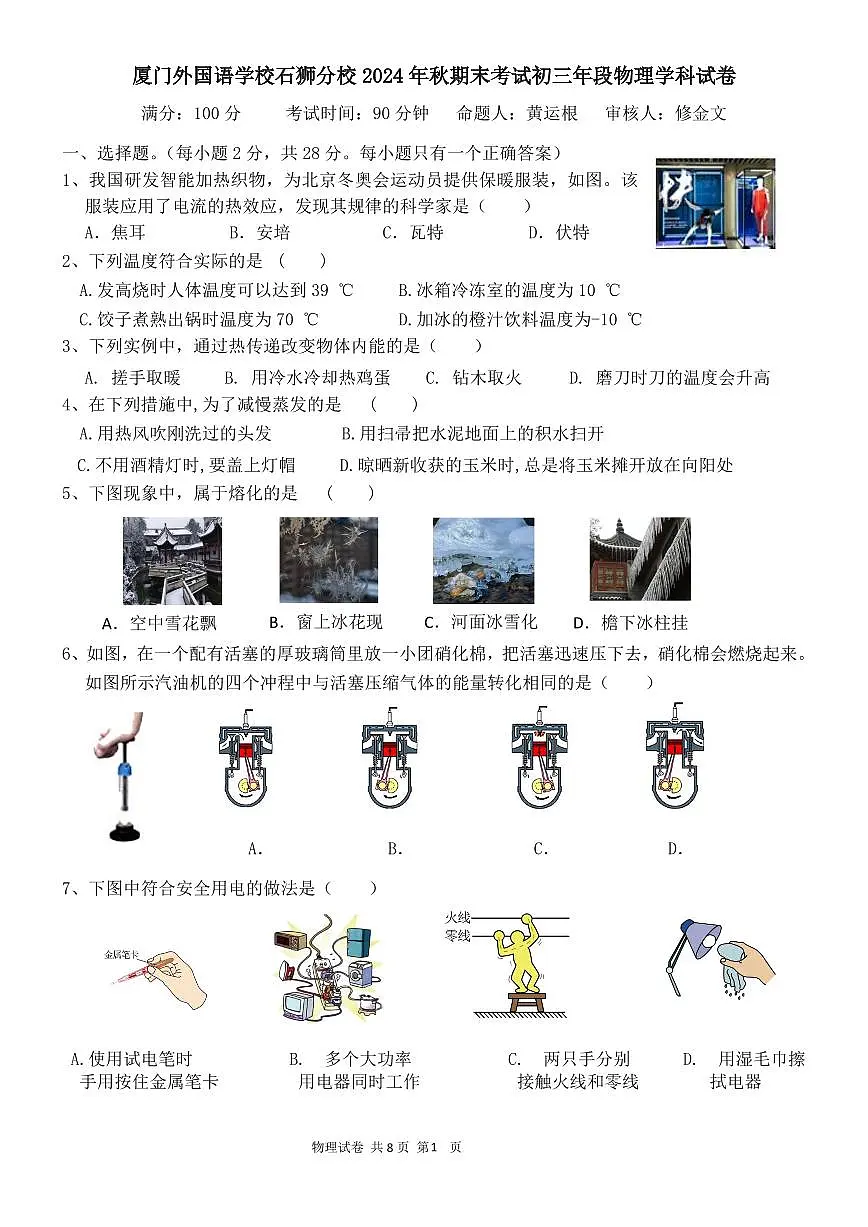 福建省泉州市厦门外国语学校石狮分校2024-2025学年上学期期末考试九年级物理学科试卷第1页