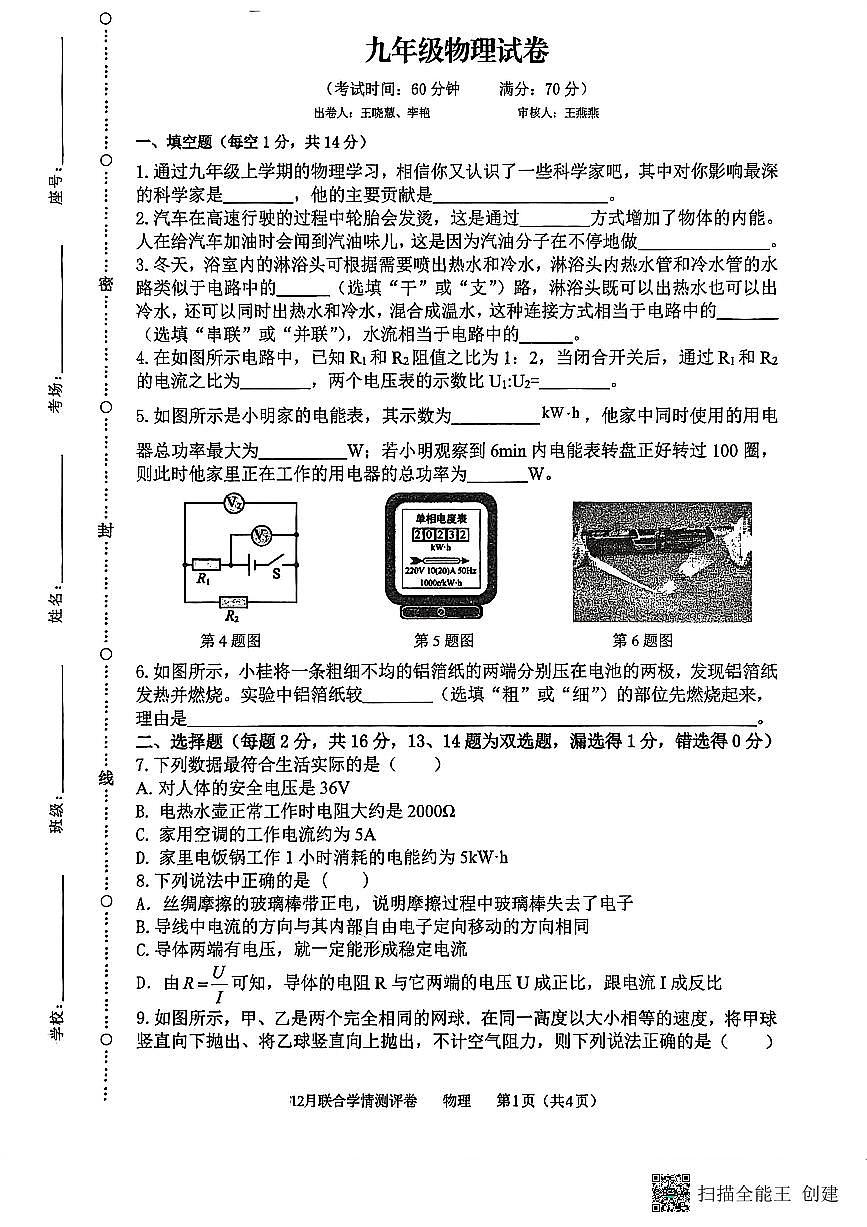 河南省新乡市新乡县2025-2026学年九年级上学期12月月考物理试题第1页