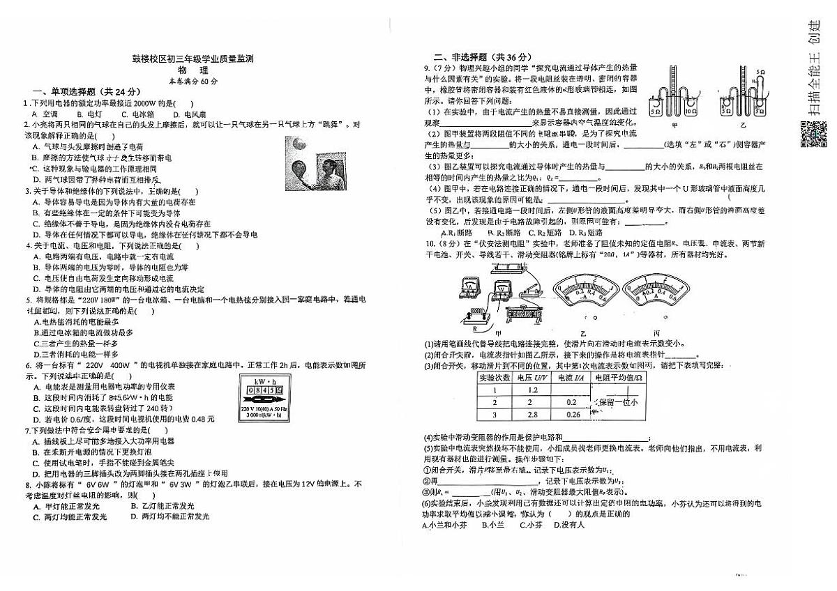 内蒙古自治区呼和浩特市实验中学2025-2026学年九年级上学期第二次月考(12月份)物理试卷第1页