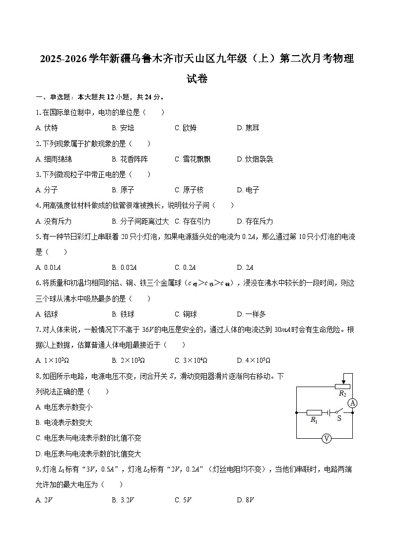 2025-2026学年新疆乌鲁木齐市天山区九年级(上)第二次月考物理试卷-自定义类型第1页