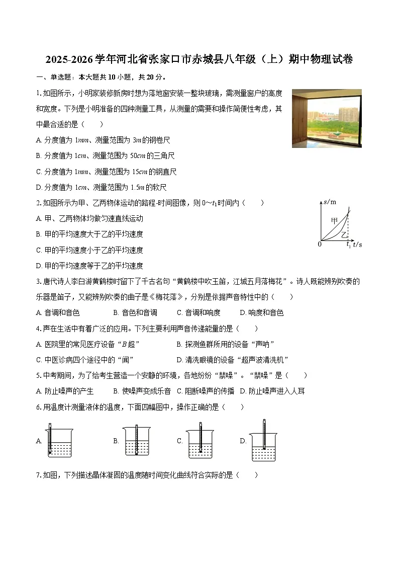 2025-2026学年河北省张家口市赤城县八年级(上)期中物理试卷-自定义类型第1页