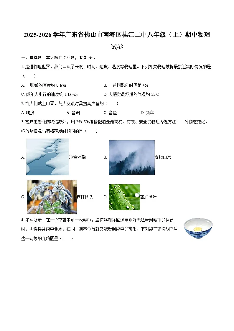 2025-2026学年广东省佛山市南海区桂江二中八年级(上)期中物理试卷-自定义类型第1页