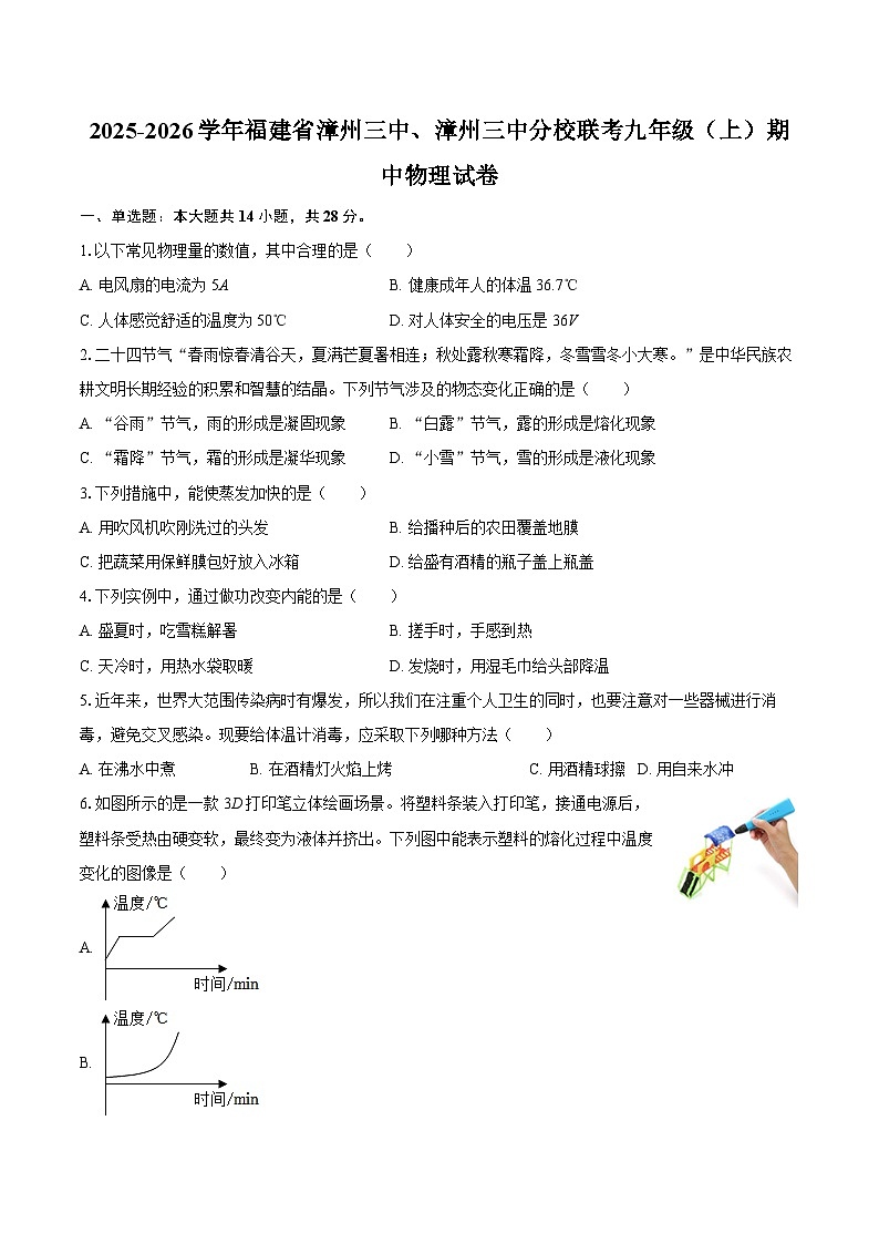 2025-2026学年福建省漳州三中、漳州三中分校联考九年级(上)期中物理试卷-自定义类型第1页