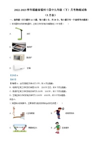 福建省福州市第十四中学九年级下学期5月月考物理试题（解析版）-A4