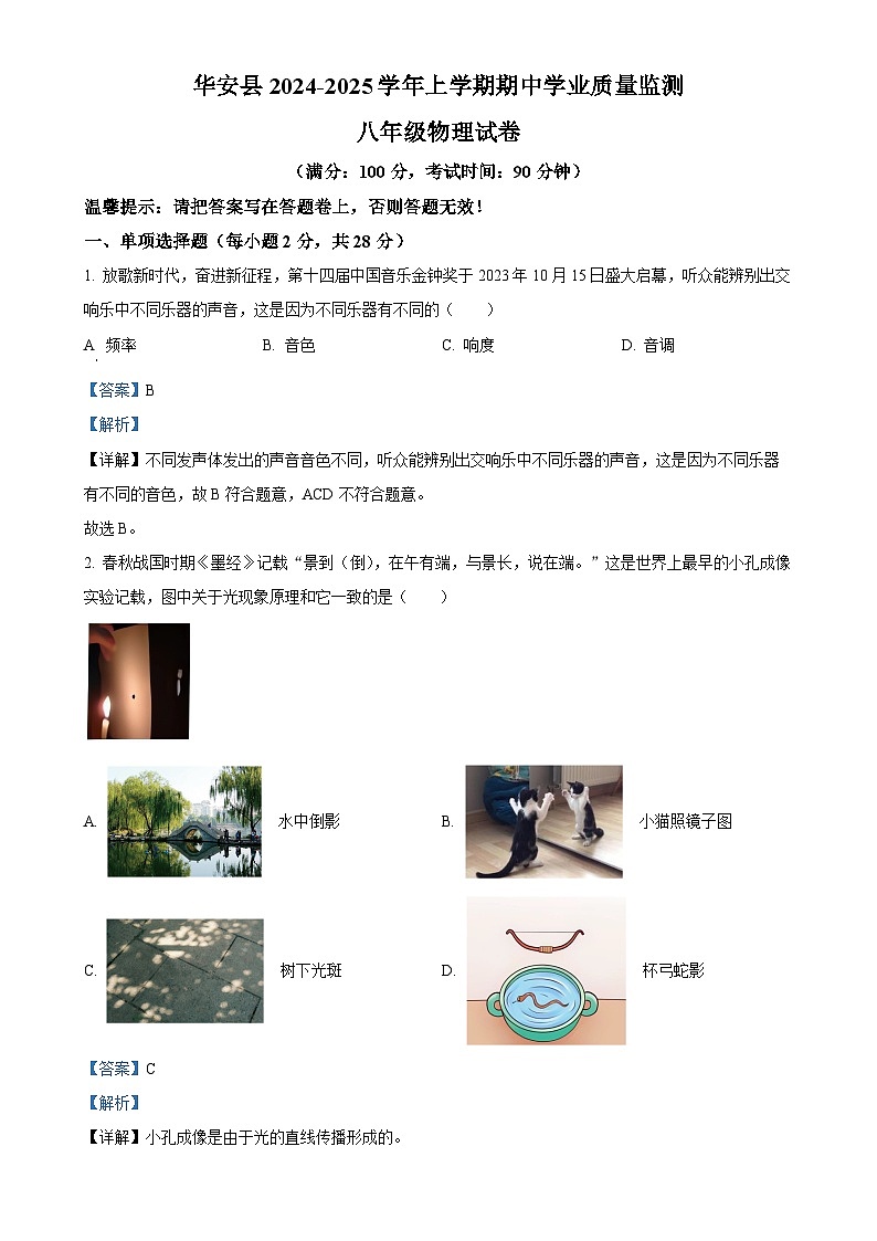 福建省华安县八年级上学期期中考试物理卷(解析版)-A4第1页