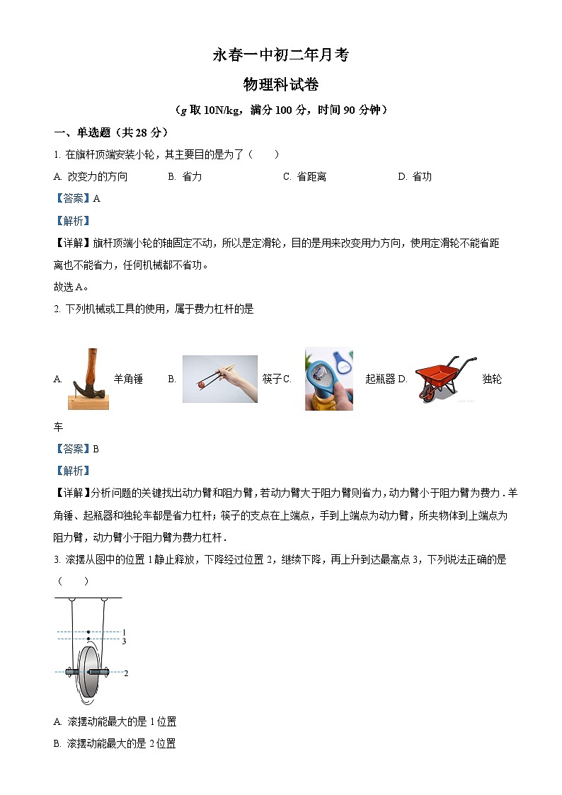 福建省泉州市永春县第一中学八年级下学期5月月考物理试题(解析版)-A4第1页