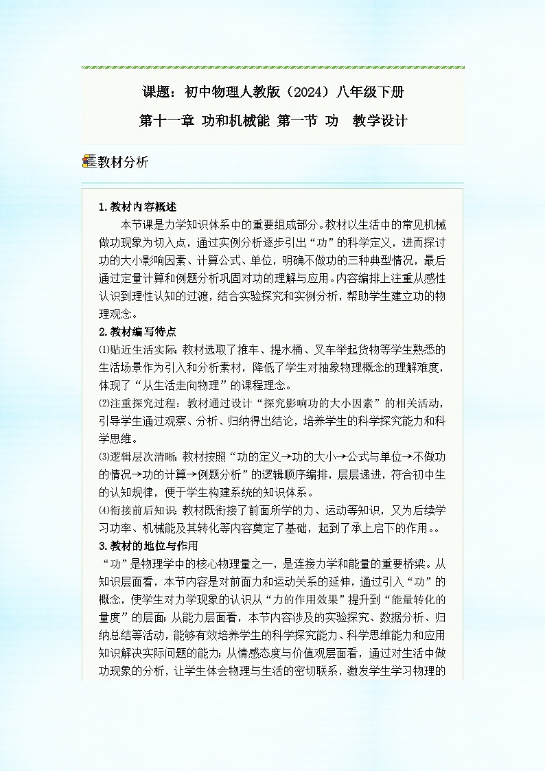 初中物理人教版(2024)八年级下册 第十一章 功和机械能 第一节 功 教学设计第1页