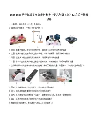 2025-2026学年江苏省南京市科利华中学八年级（上）12月月考物理试卷-自定义类型