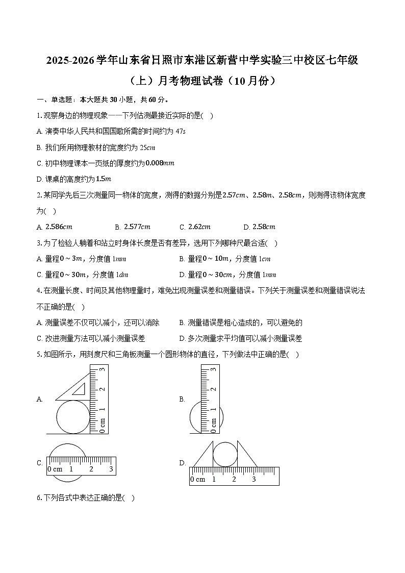 2025-2026学年山东省日照市东港区新营中学实验三中校区七年级(上)月考物理试卷(10月份)-自定义类型第1页
