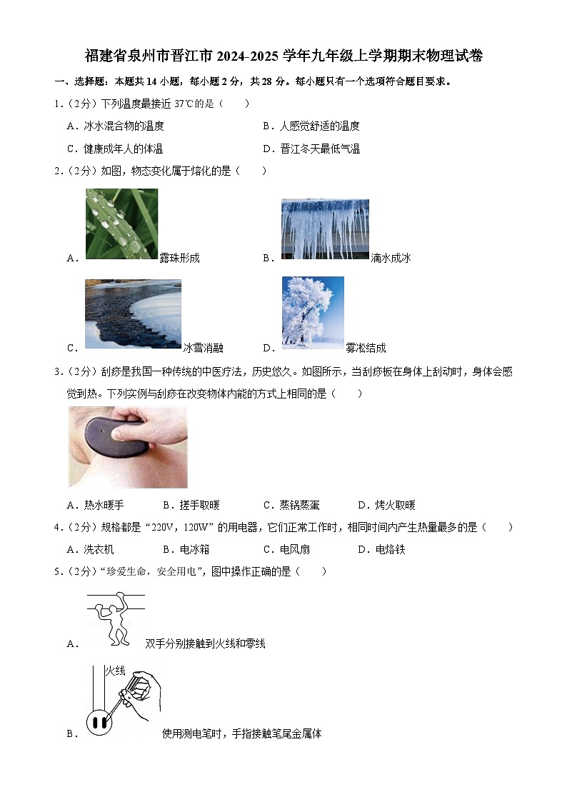 福建省泉州市晋江市九年级上学期期末物理试卷-A4第1页