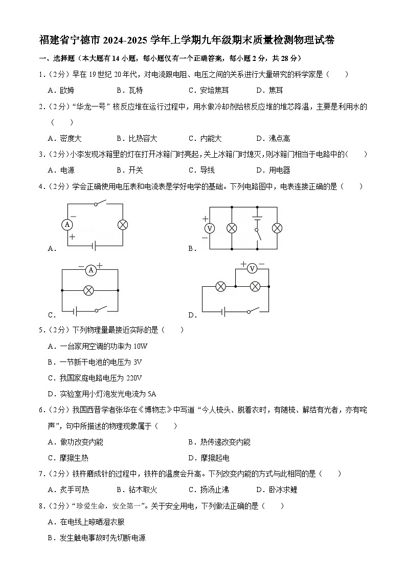 福建省宁德市上学期九年级期末质量检测物理试卷-A4第1页