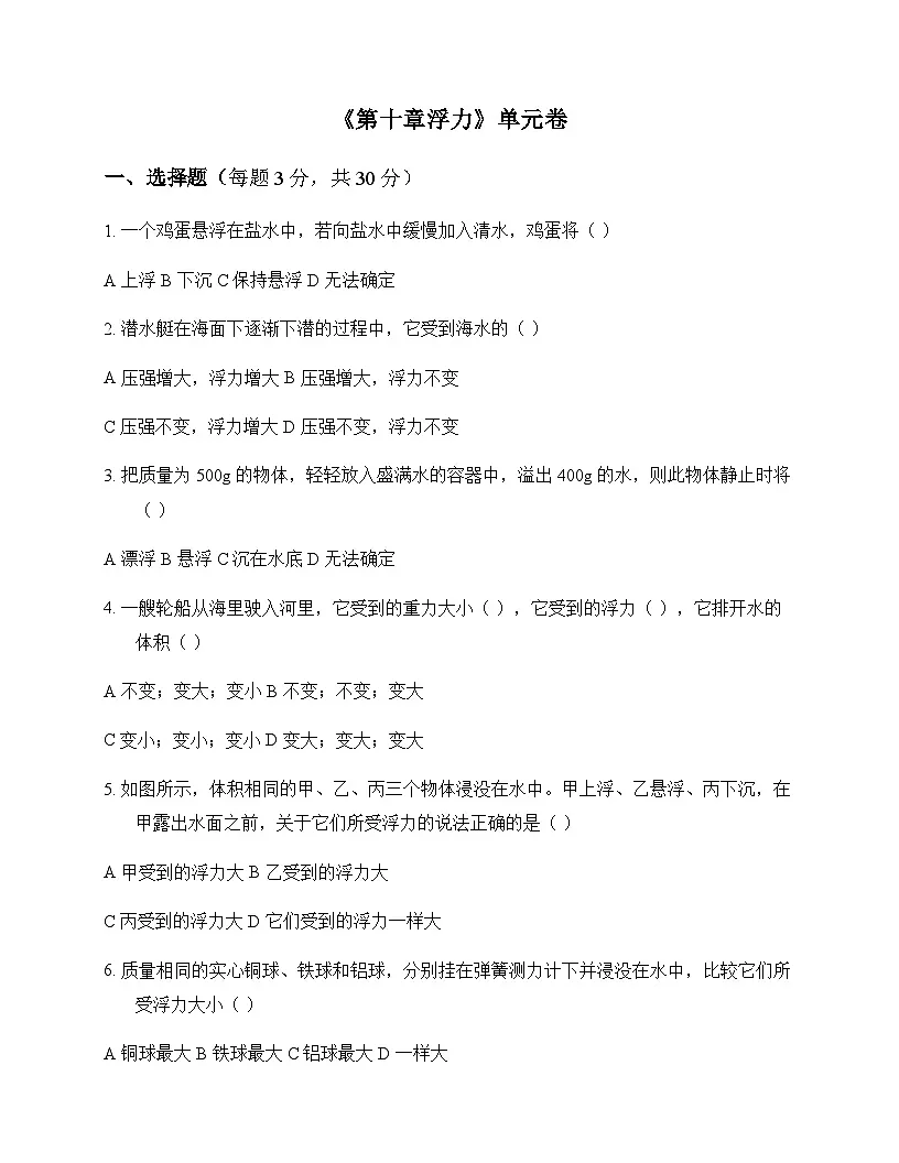 初中物理人教版2024八年级下册第十章 浮力 单元卷第1页