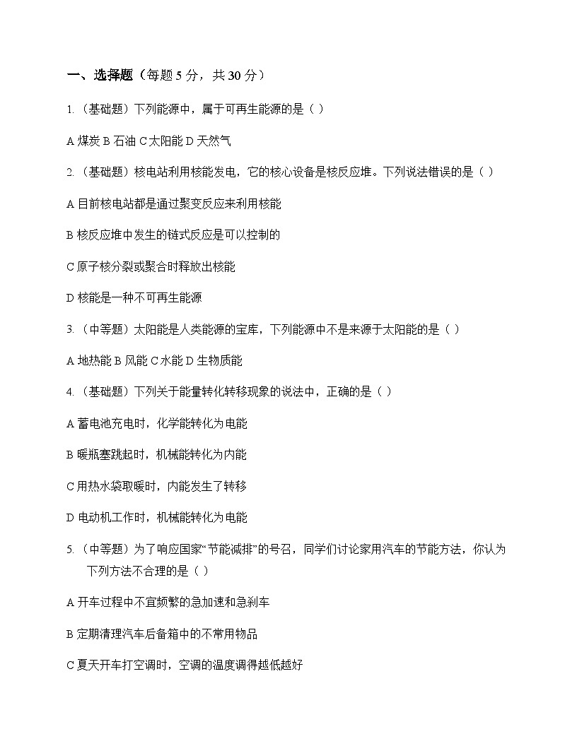 初中物理人教版九年级全一册第二十二章 能源与可持续发展 同步练第1页