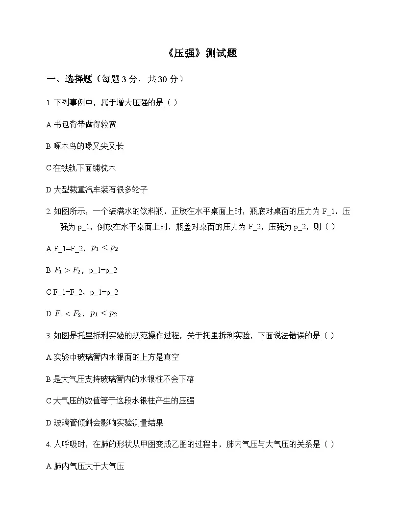 初中物理人教版2024八年级下册第九章 压强 测试题及分析第1页