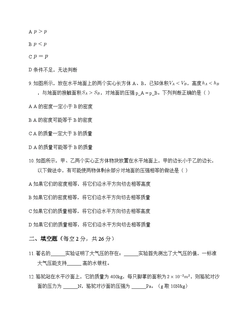 初中物理人教版2024八年级下册第九章 压强 测试题及分析第3页