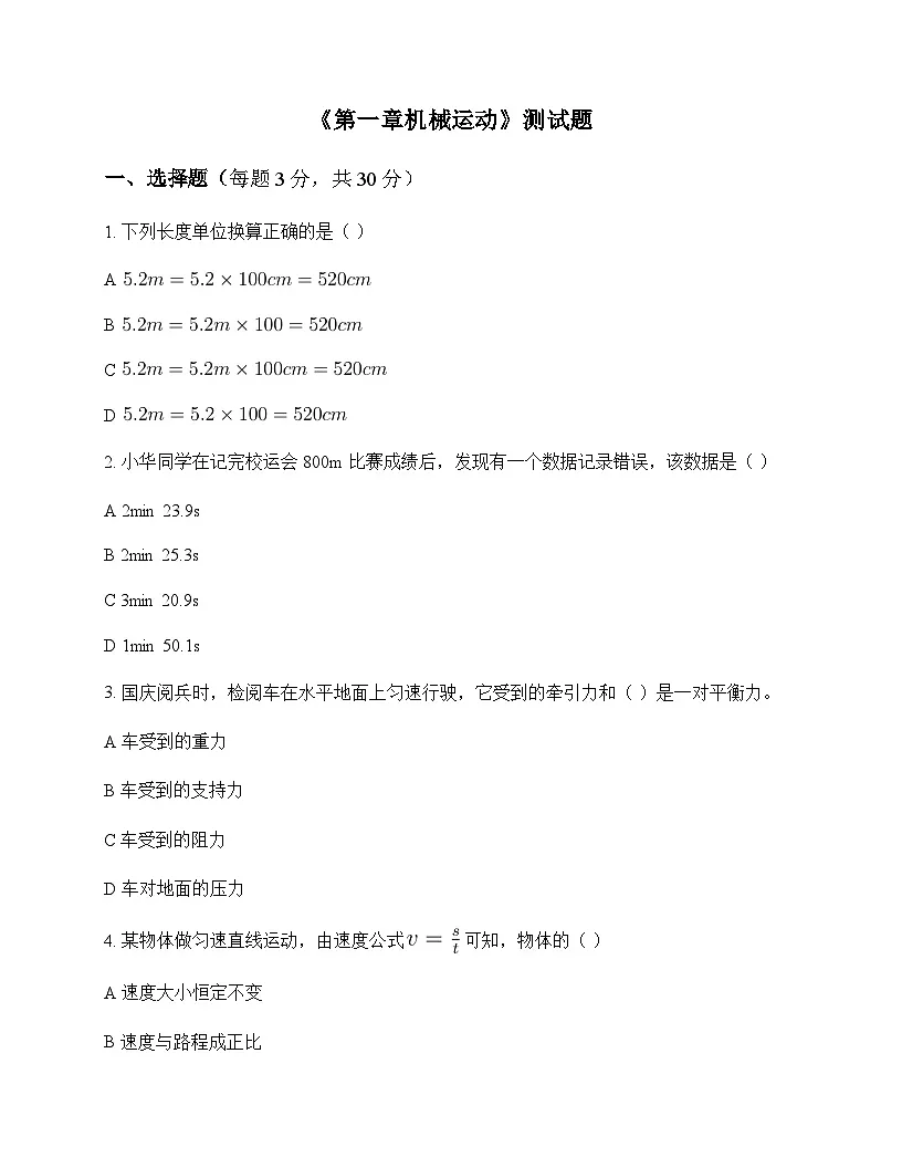 初中物理人教版2024八年级上册第一章 机械运动 测试题及分析第1页