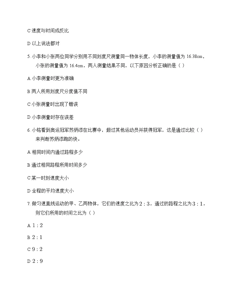 初中物理人教版2024八年级上册第一章 机械运动 测试题及分析第2页