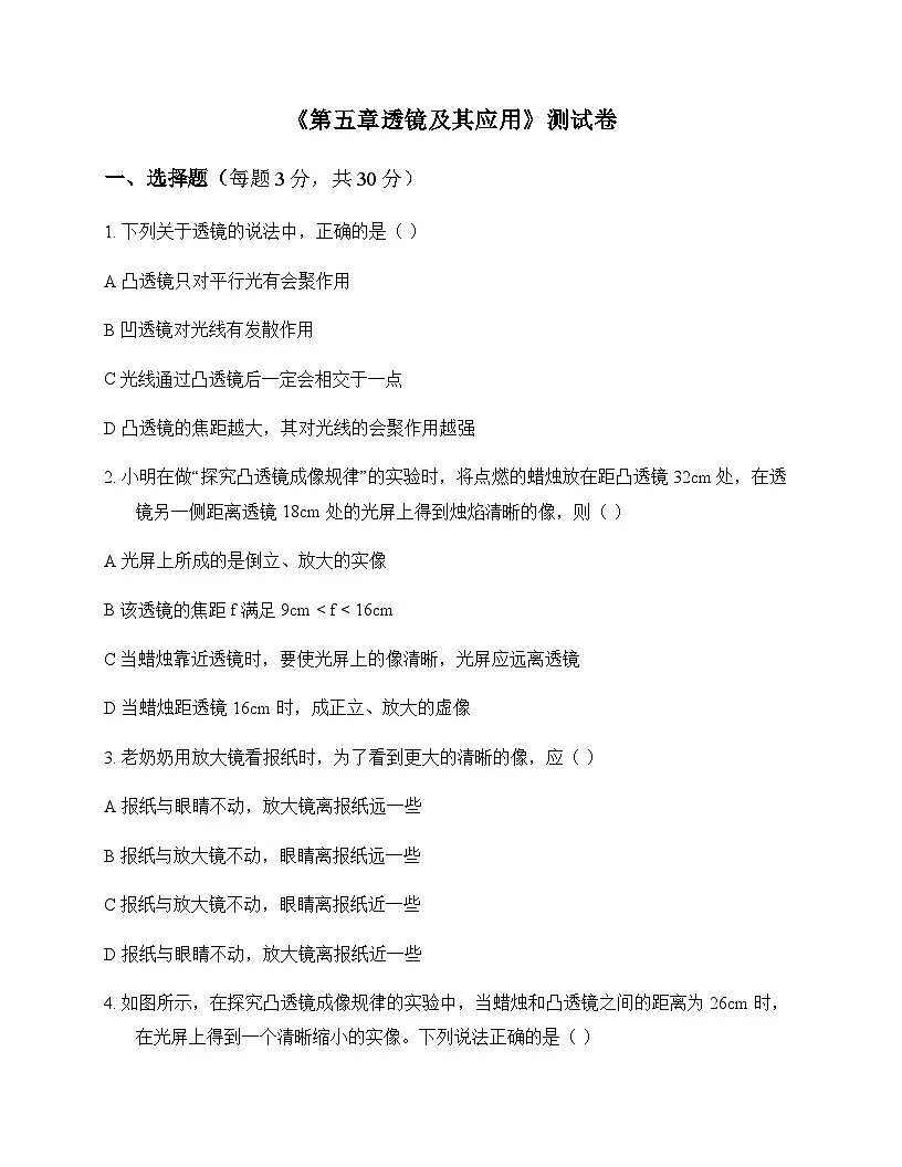 初中物理人教版2024八年级上册第五章 透镜及其应用 测试卷及分析第1页